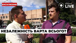 ⚡️Чого варта незалежність? Відповідь українців / Опитування 24.08 | Новини.LIVE