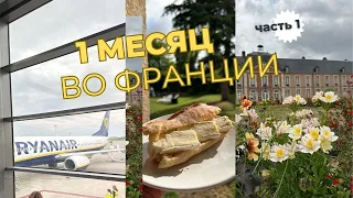 ОДИН МЕСЯЦ ВО ФРАНЦИИ | покупки из французской аптеки и цены | Beauvais & Bresles | магазин Cultura