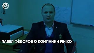 Павел Фёдоров о компании Finiko. Финико Улан-удэ