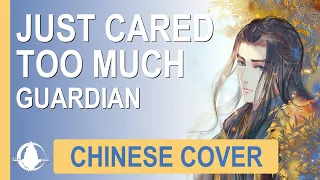 [Guardian 鎮魂] Zhi Shi Tai Zai Yi 只是太在意 Just Cared Too Much | Chinese/Pinyin/English Lyrics Cover 翻唱