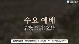 [수요] 무엇을 두려워 하십니까? (시 51:1-11) 24.5.29