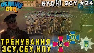 Будні ЗСУ #24 | Тренування ЗСУ,СБУ,НПУ | Ukraine GTA Західна Україна