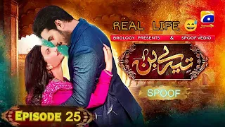 Tere Bin in Real Life | Funny | Episode 25 |Tere Bin New Episode | Comedy | Brology