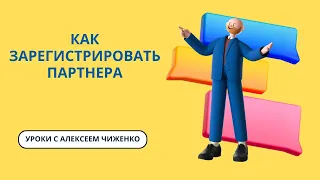 Регистрация партнера , оформление заказа и выбор формы оплаты