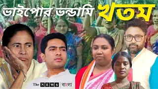 ভাইপোর 'ভন্ডামি' শেষ, সন্দেশখালিতে ধরা পরে গেল মমতার সরকার