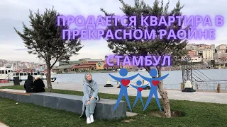 Продаётся квартира в моем❤️районе Эйюпсултан📍Обзор моего района😍