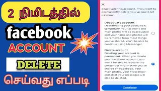 🔥🔥how to delete facebook account permanently in tamil 🔥🔥