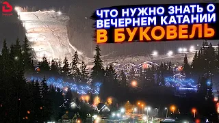 Вечернее катание в Буковеле Сезон 2020-2021 Bukovel