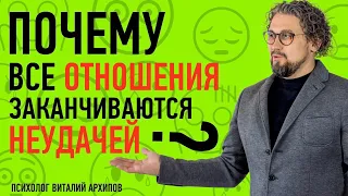 Ошибки в отношениях / Почему все отношения заканчиваются неудачей? / Психология отношений