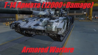 Armored Warfare  Т-14 Армата два боя по 12000+ Damage