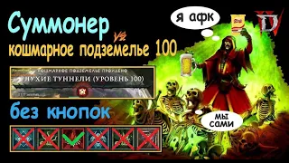 Diablo 4. 3 сезон. Некромант "Суммонер". Легкие 100 кошмарки в АФК без кнопок.