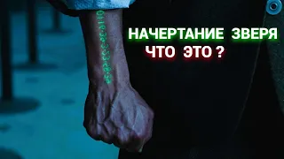 Начертание Зверя - Что это?