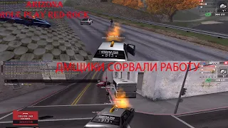 Arizona RP дмщики сорвали работу