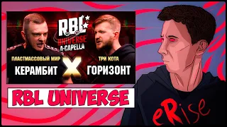 [ПЕРВАЯ РЕАКЦИЯ] КЕРАМБИТ vs ГОРИЗОНТ RBL UNIVERSE A-CAPELLA (ПЛАСТМАССОВЫЙ МИР vs ТРИ КОТА) [СТРИМ]