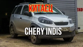 Отзыв о Chery Indis (Чере Индис) с пробегом