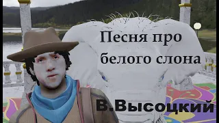 В Высоцкий - Песня про белого слона