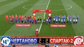 Олимп-ФНЛ. 16-й тур. ФК "ЧЕРТАНОВО" - ФК "Спартак-2" 2:2. HIGHLIGHTS