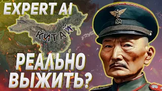 ДВА БЛОГЕРА ПЫТАЮТСЯ ВЫЖИТЬ ЗА КИТАЙ С EXPERT AI В HOI4