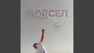 Подсел