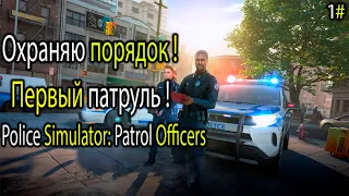 Первый патруль в Police Simulator: Patrol Officers . Я теперь КОПЧИК. (Маленький полицейский.) #1