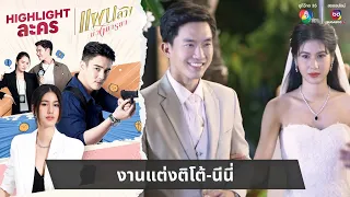 งานแต่งติโต้-นีนี่ | ไฮไลต์ละคร แผนลวงบ่วงมารยา EP.31