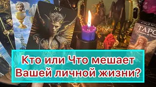 КТО или ЧТО МЕШАЕТ ВАМ В ВАШЕЙ ЛИЧНОЙ ЖИЗНИ?🕯️♣️♦️👉#tarot #online #magic #таро