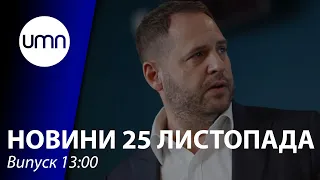 День народження Єрмака на держдачі. Військова підтримка США може збільшитися | UMN Новини 25.11.21