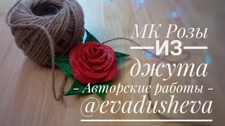 МК-Цветы из джута. Как просто сделать розу из джута ©2019/Jute author's idea /@evadusheva