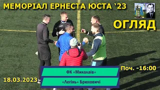 ФК «Миколаїв» – «Легінь» Брюховичі 0:1 (0:0) Огляд. Меморіал Ернеста Юста '23