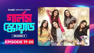 Girls Squad Season 2 | Episode 17 - 20 | Mahi, Chamak, Samonty, Tania, Joy | Bangla Drama Series