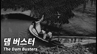 댐 버스터 The Dam Busters 1954 한장면 | 서유럽전선 | 체스타이스 작전 |