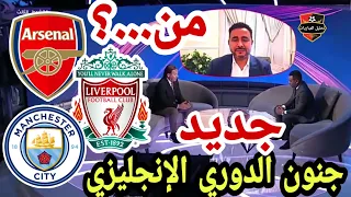 🚨 جنون الدوري الانجليزي الممتاز الأمتار الأخيرة و الإثارة مانشستر سيتي و أرسنال و ليفربول 🔥🔥