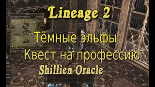 Asterios x1 / x1,5  1 профа ШЕ / Квест на профессию Shillien Oracle