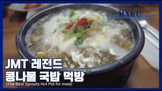 [DHharu] JMT 콩나물 국밥 먹방 / The Best Bean Sprouts Hot Pot for meal