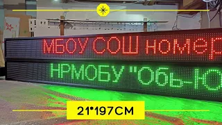 Светодиодное табло "бегущая строка" по программе доступная среда для школ НРМОБУ "Обь-Юганская СОШ".