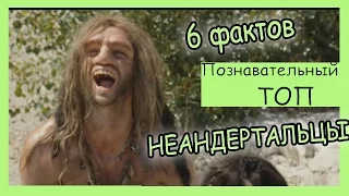 6 фактов про неандертальцев. Познавательный ТОП №9.