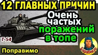 ЕСЛИ В ТОПЕ: 12 главных причин поражений в WORLD OF TANKS | Исправляем Т-54 Ошибки Т 54 wot