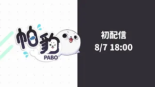【帕豹Pabo】初配信宣傳短片