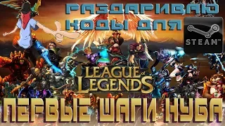 LEAGUE OF LEGENDS | ПЕРВЫЕ ШАГИ НУБА