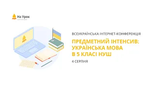 Предметний інтенсив «Українська мова в 5 класі НУШ»