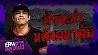 บ้านเช่าหลังมหาลัย | แจ็ค The Ghost Radio - HIGHLIGHT อังคารคลุมโปง 8 มิ.ย. 64