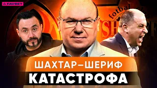 Леоненко аналізує матч ШАХТАР – ШЕРИФ: сміливий Де Дзербі, слабке суддівство, проблеми Соломона