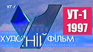 Заставка УТ-1 Художній Фільм 1997 рік