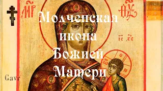 Молченская икона Божией Матери