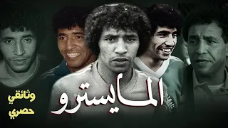 Abdelmajid Dolmy | عبد المجيد ظلمي : وثائقي أسطورة الرجاء و أيقونة كرة القدم المغربية