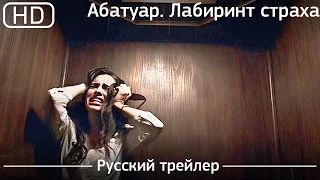 Абатуар  Лабиринт страха (Abattoir) 2016. Трейлер русский дублированный [1080p]