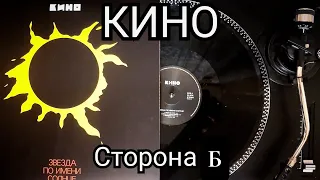 КИНО - Звезда по имени солнце! сторона Б.(Lp Maschina records)