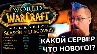 Вышёл WoW SoD Classic - где играть? Главный эксперемент Blizzard за многие годы.