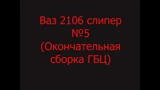 Ваз 2106 слипер №5 (Окончательная сборка ГБЦ)