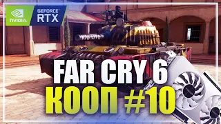 🔥 RTX 3080 ➤ FAR CRY 6 / ФАР КРАЙ 6 СТРИМ ◉ КООПЕРАТИВНОЕ ПРОХОЖДЕНИЕ НА 100% [ 10 ] #405